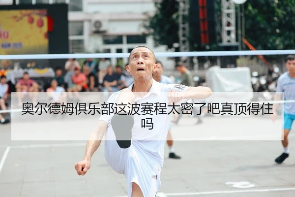 奥尔德姆俱乐部这波赛程太密了吧真顶得住吗