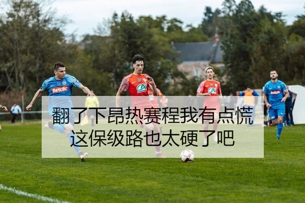 翻了下昂热赛程我有点慌 这保级路也太硬了吧