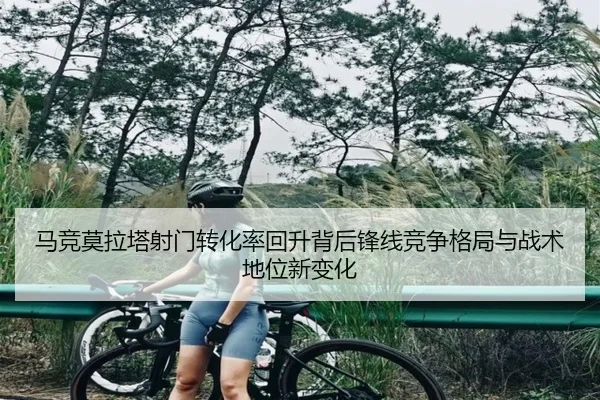 马竞莫拉塔射门转化率回升背后锋线竞争格局与战术地位新变化