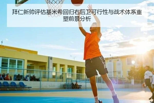 拜仁新帅评估基米希回归右后卫可行性与战术体系重塑前景分析