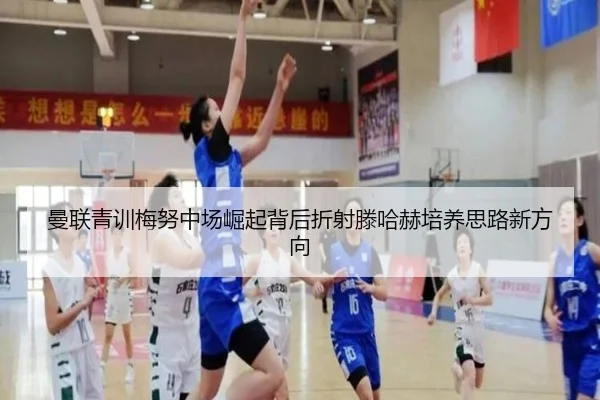 曼联青训梅努中场崛起背后折射滕哈赫培养思路新方向