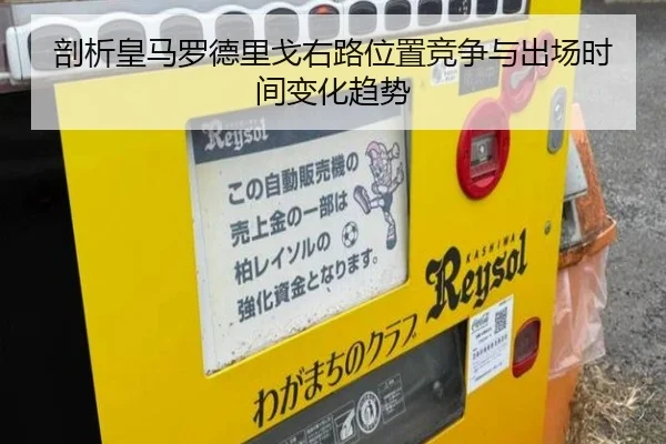 剖析皇马罗德里戈右路位置竞争与出场时间变化趋势
