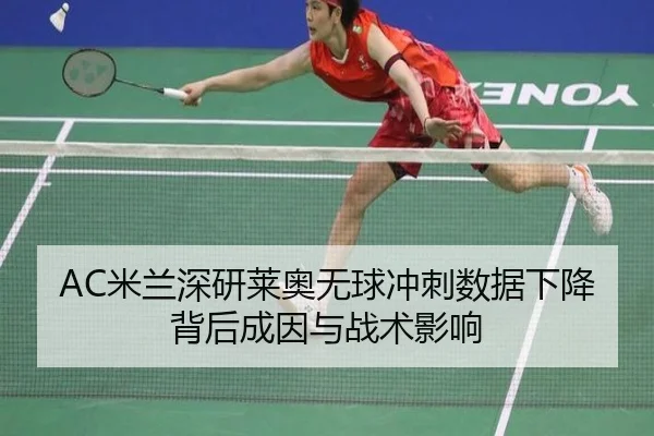 AC米兰深研莱奥无球冲刺数据下降背后成因与战术影响